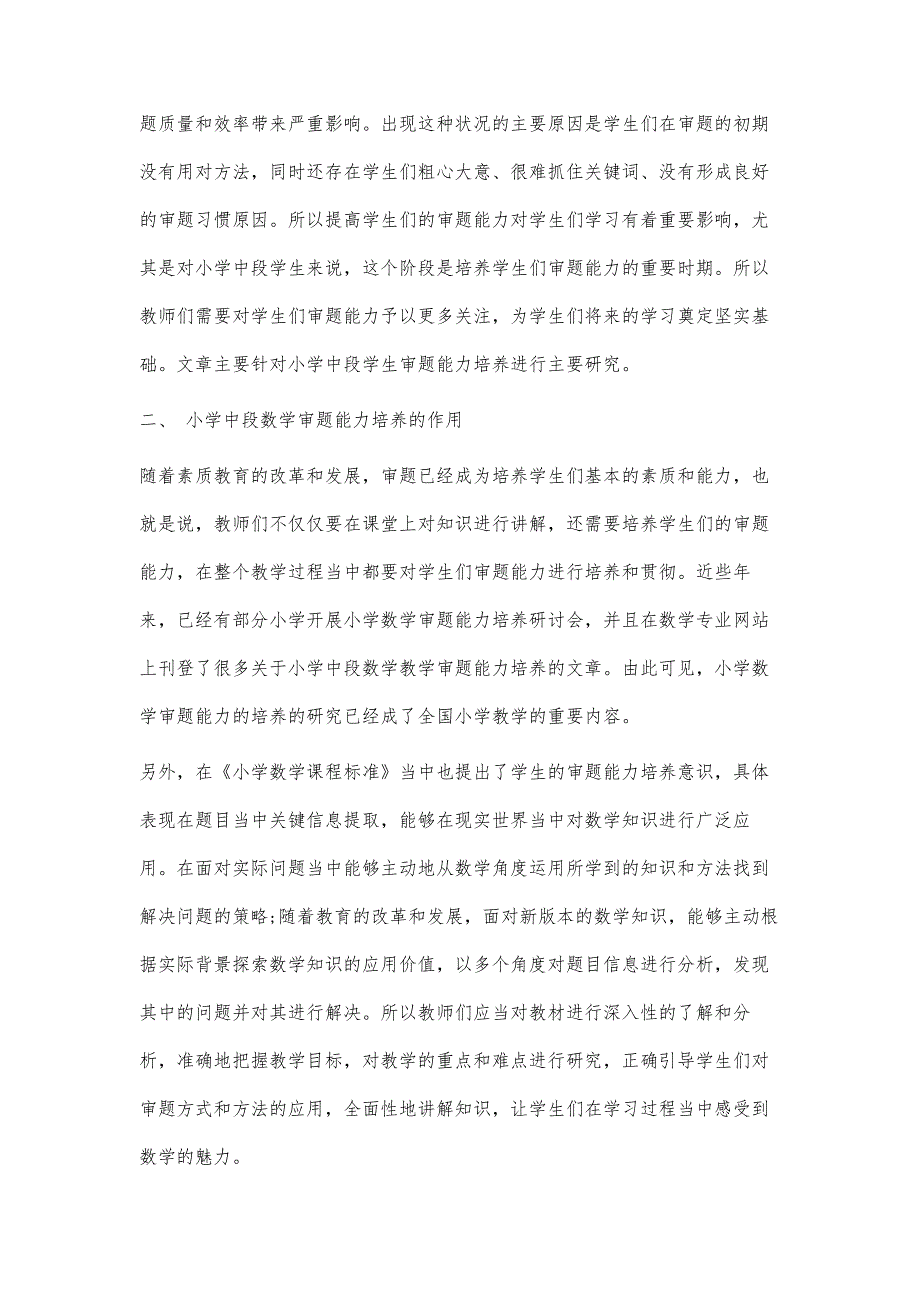 小学中段数学教学中培养学生审题能力的策略探究_第2页