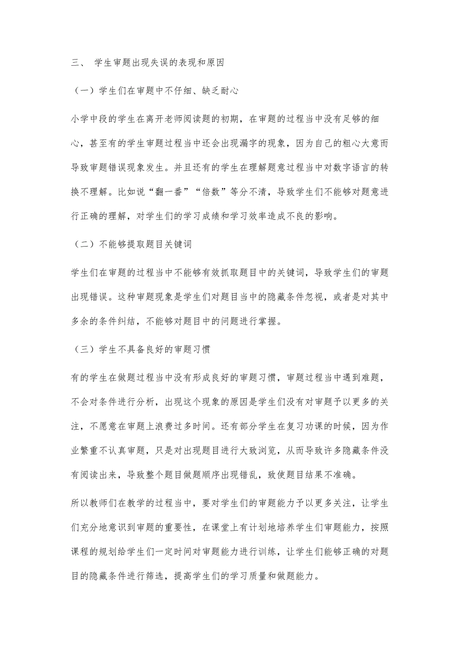 小学中段数学教学中培养学生审题能力的策略探究_第3页