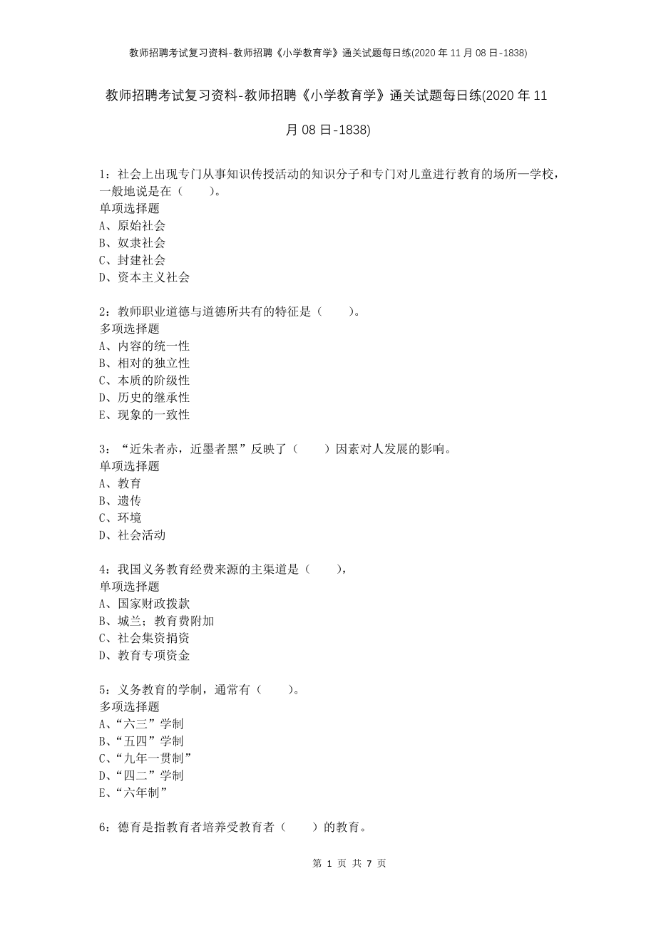 教师招聘考试复习资料-教师招聘《小学教育学》通关试题每日练(2020年11月08日-1838)_第1页