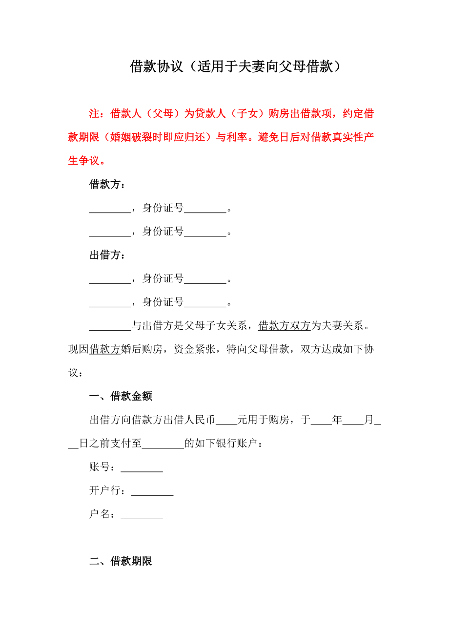 借款协议（适用于夫妻向父母借款）、借款协议（适用于单位向员工提供借款）、借款协议（用人单位出资为员工购房_第1页