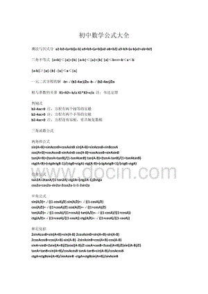 初中数学公式大全(20210611143310)