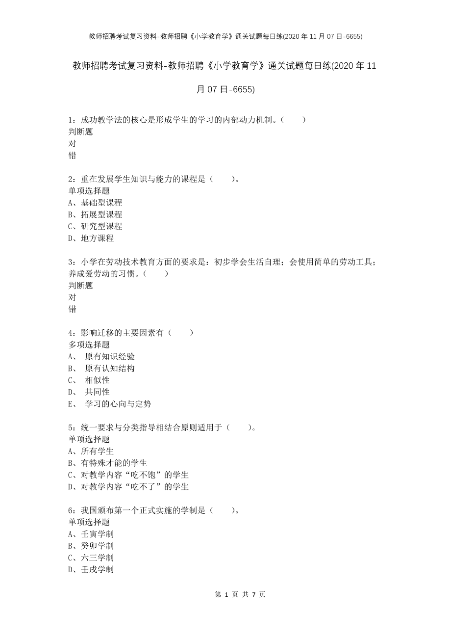 教师招聘考试复习资料-教师招聘《小学教育学》通关试题每日练(2020年11月07日-6655)_第1页