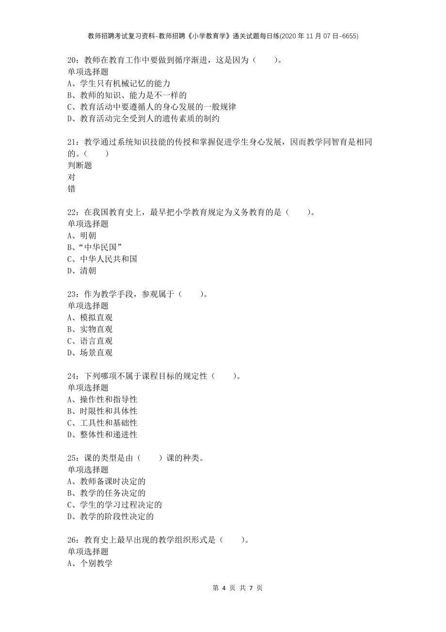 教师招聘考试复习资料-教师招聘《小学教育学》通关试题每日练(2020年11月07日-6655)_第4页