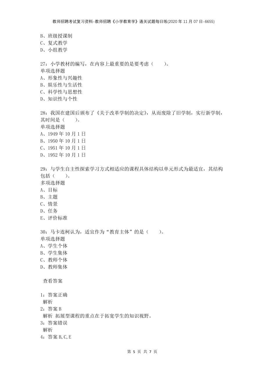 教师招聘考试复习资料-教师招聘《小学教育学》通关试题每日练(2020年11月07日-6655)_第5页