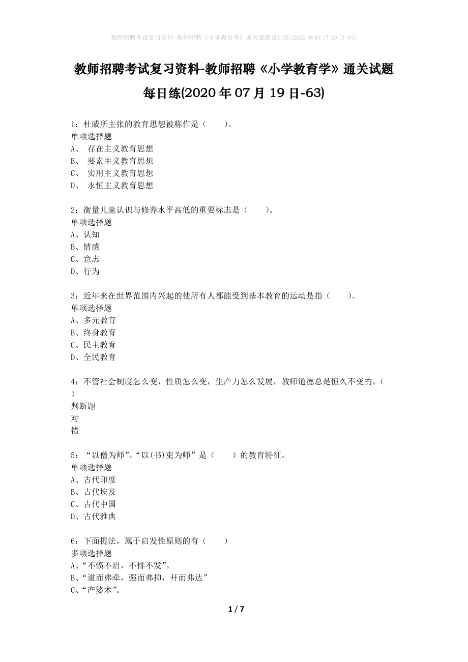 教师招聘考试复习资料-教师招聘《小学教育学》通关试题每日练(2020年07月19日-63)_第1页