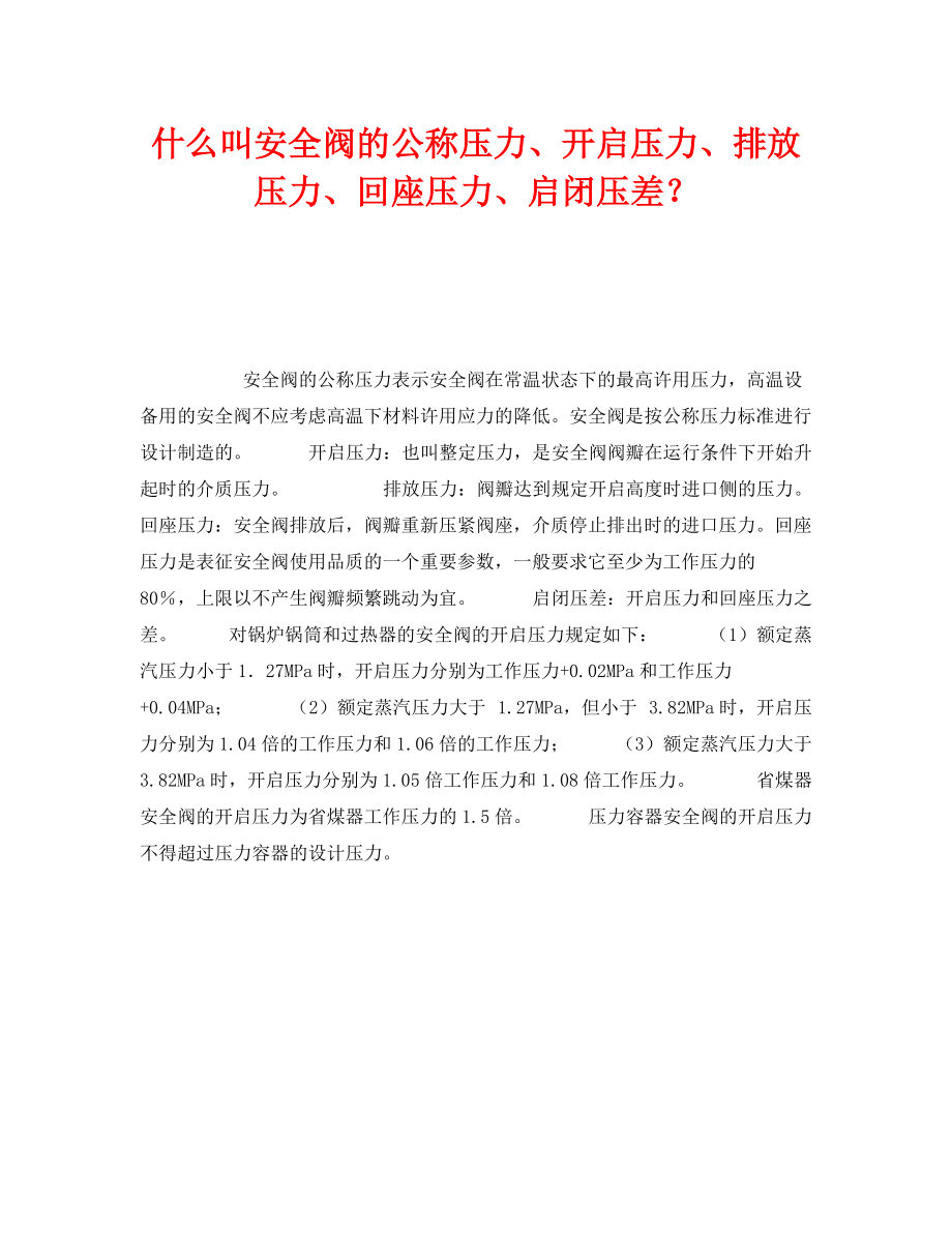 《安全管理职业卫生》之什么叫安全阀的公称压力、开启压力、排放压力、回座压力、启闭压差？_第1页