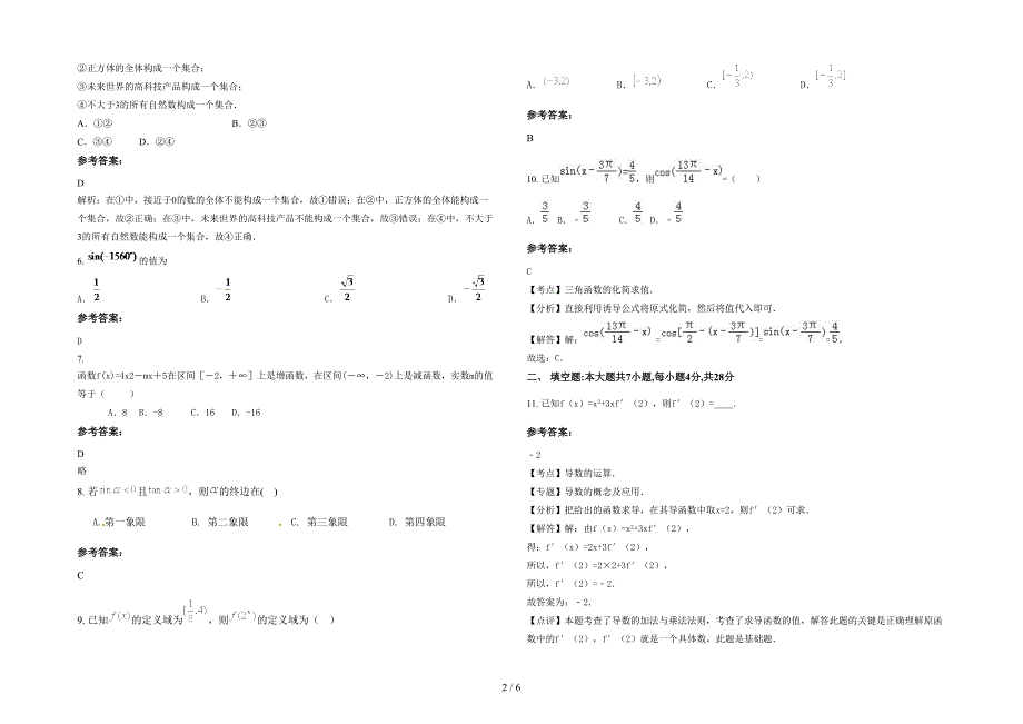 河南省信阳市双柳镇高级中学2022年高一数学文下学期期末试卷含解析_第2页