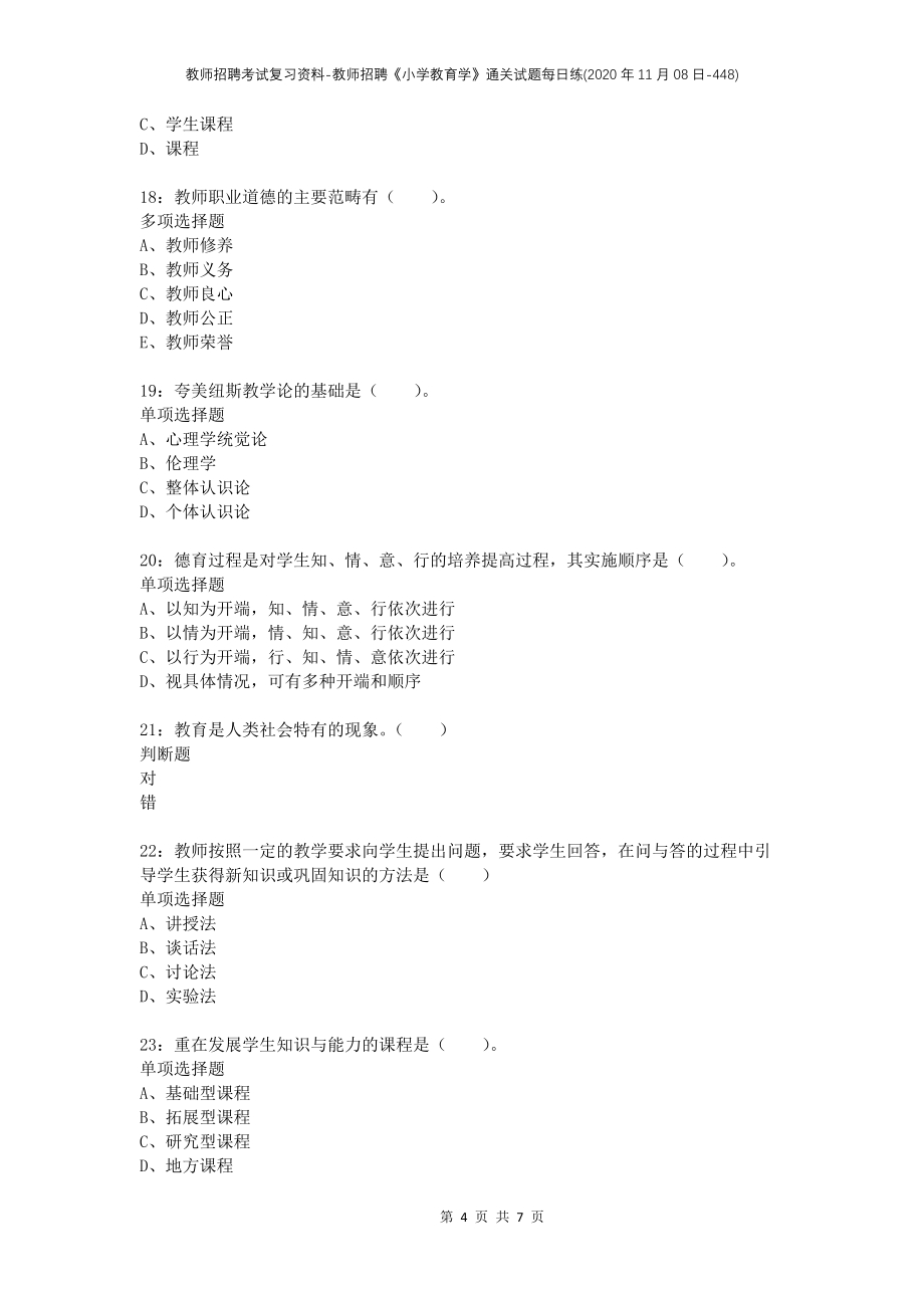 教师招聘考试复习资料-教师招聘《小学教育学》通关试题每日练(2020年11月08日-448)_第4页