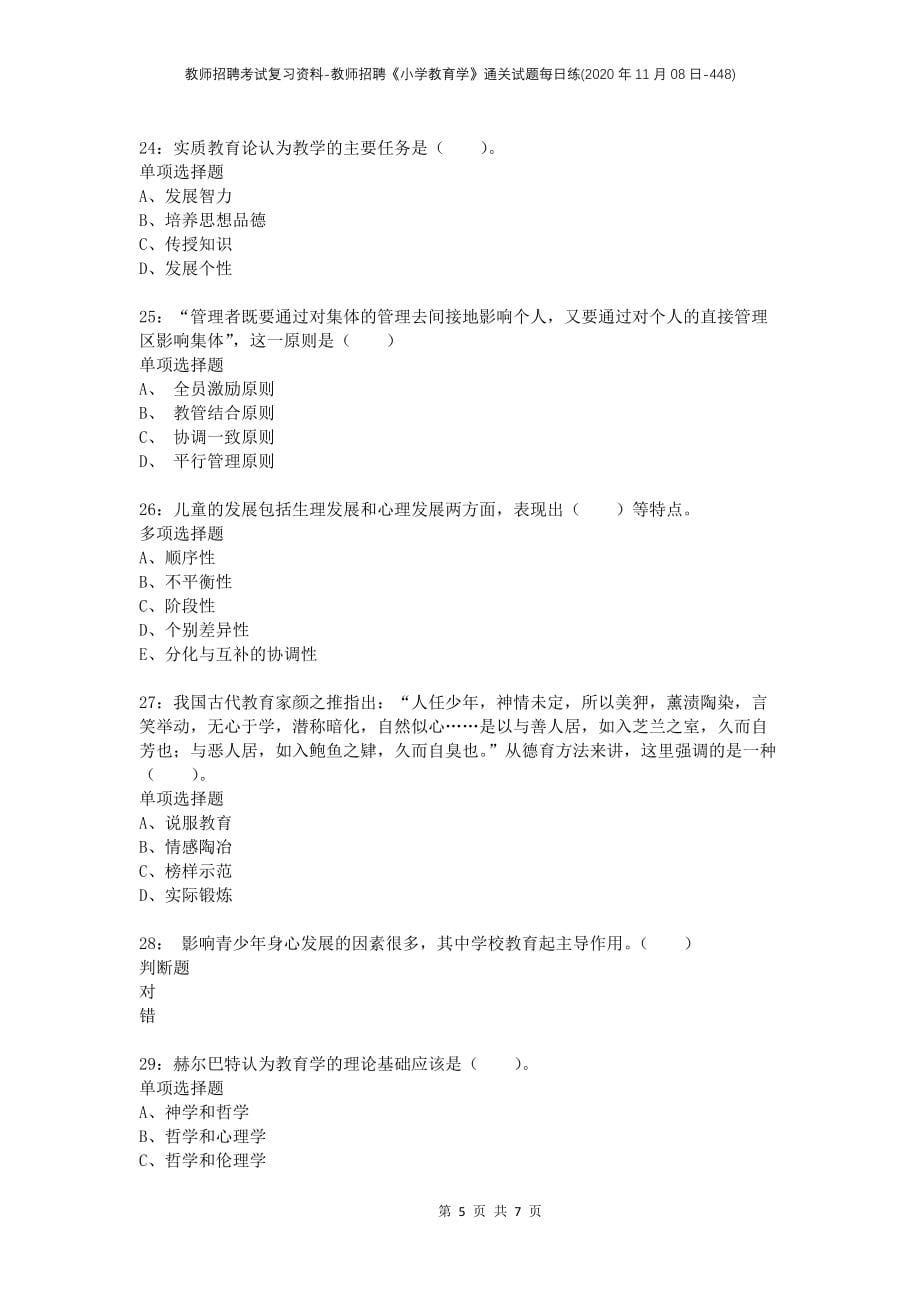 教师招聘考试复习资料-教师招聘《小学教育学》通关试题每日练(2020年11月08日-448)_第5页