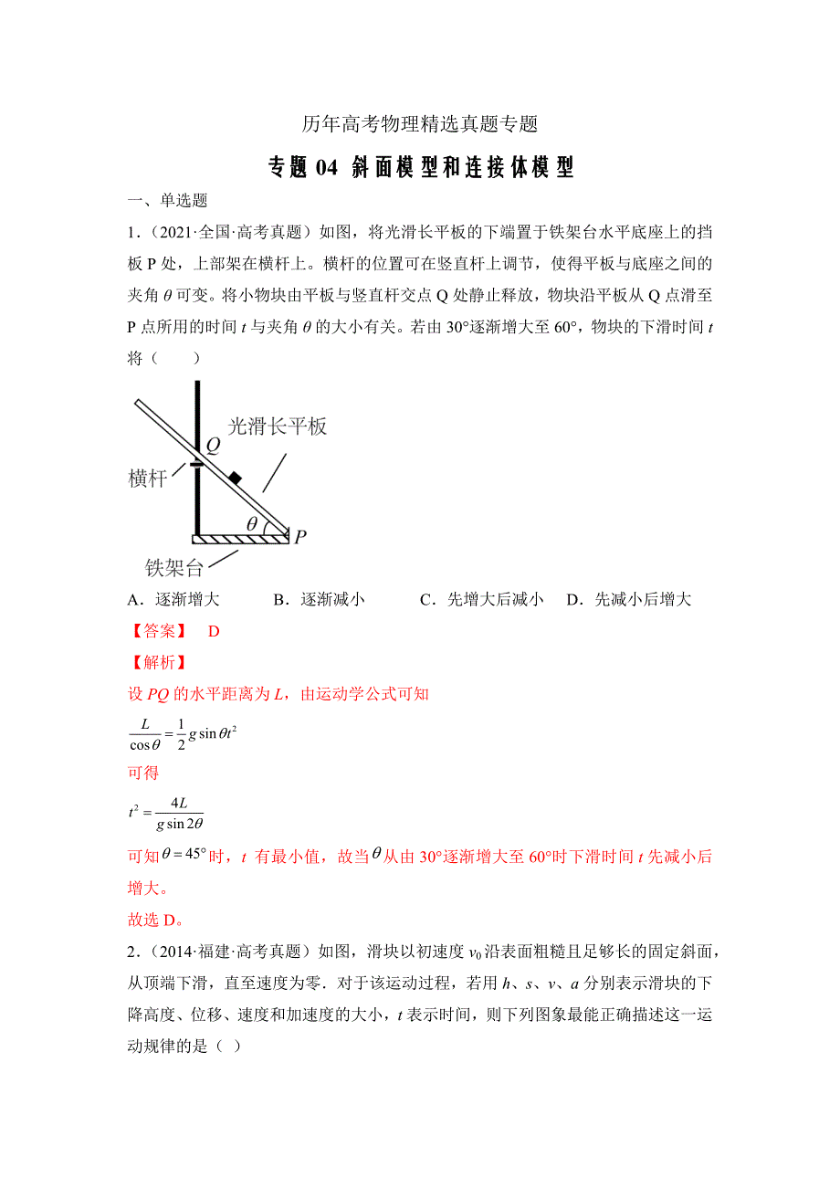 历年高考物理精选真题专题04 斜面模型和连接体模型（解析版）_第1页