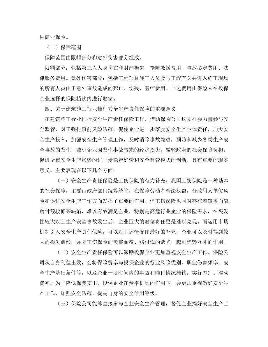 《安全管理》之关于建筑施工行业推行安全生产责任保险制度的可行性及重要意义_第4页