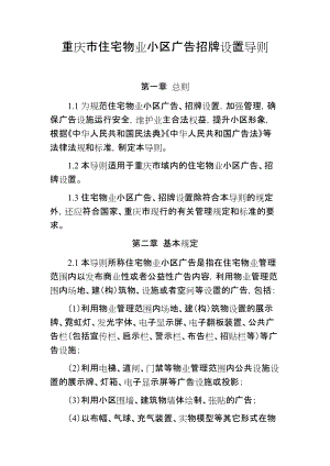 重庆市住宅物业小区广告招牌设置导则