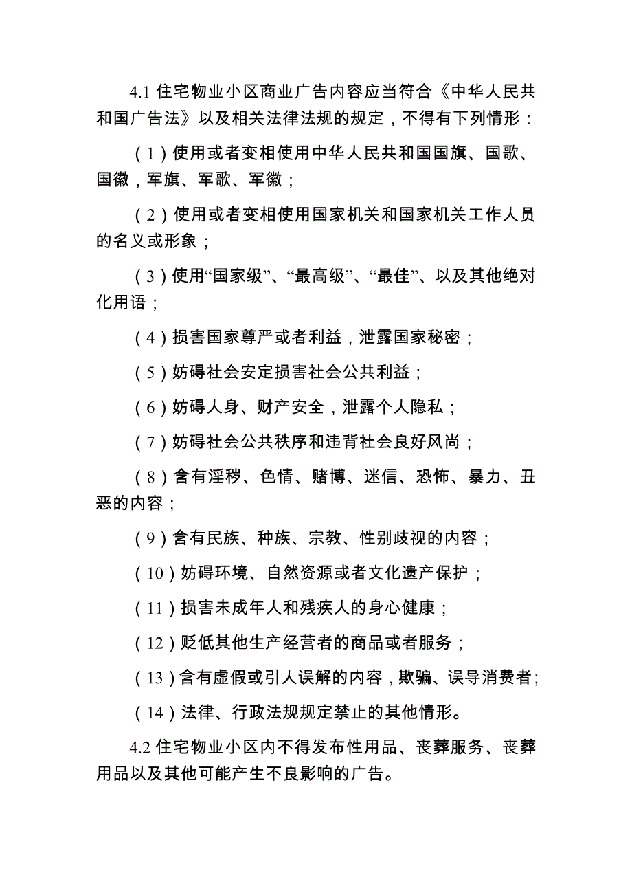 重庆市住宅物业小区广告招牌设置导则_第4页