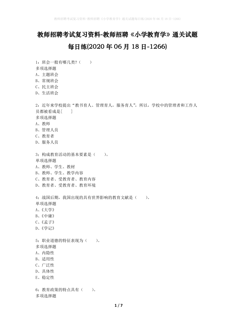 教师招聘考试复习资料-教师招聘《小学教育学》通关试题每日练(2020年06月18日-1266)_第1页