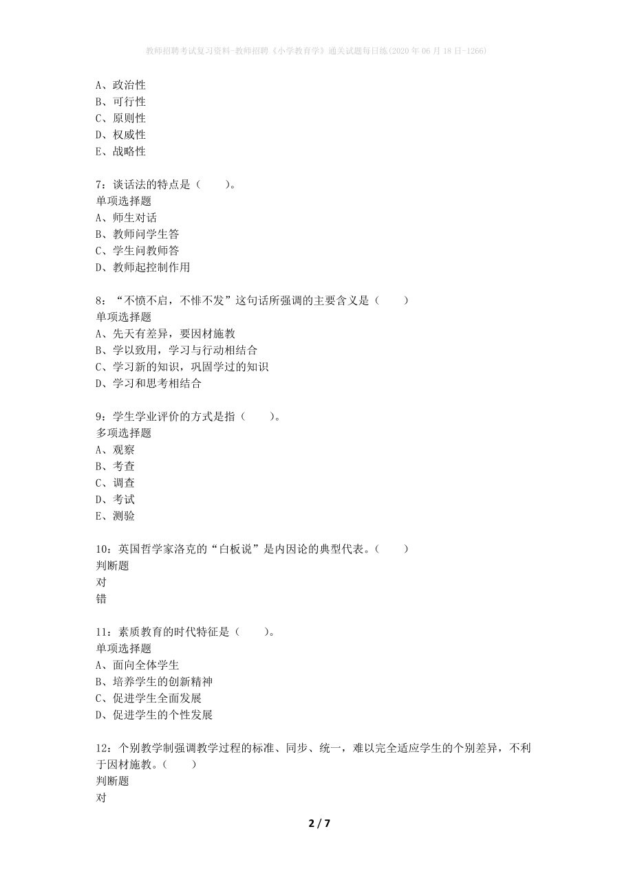 教师招聘考试复习资料-教师招聘《小学教育学》通关试题每日练(2020年06月18日-1266)_第2页