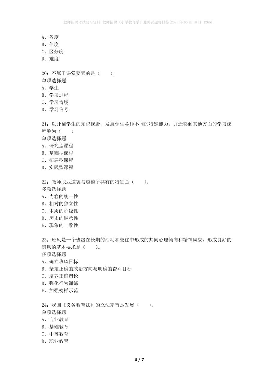 教师招聘考试复习资料-教师招聘《小学教育学》通关试题每日练(2020年06月18日-1266)_第4页