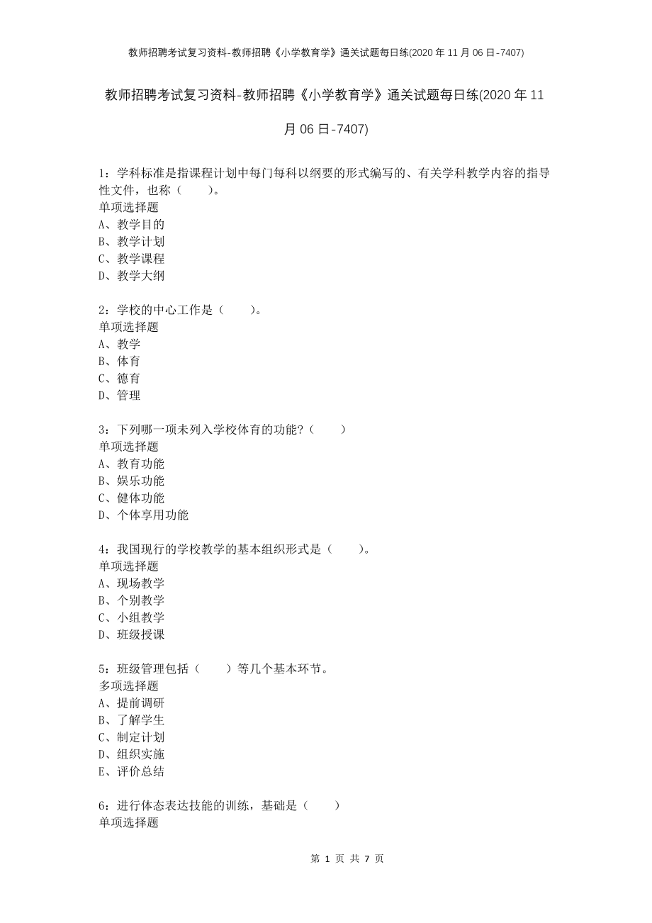 教师招聘考试复习资料-教师招聘《小学教育学》通关试题每日练(2020年11月06日-7407)_第1页