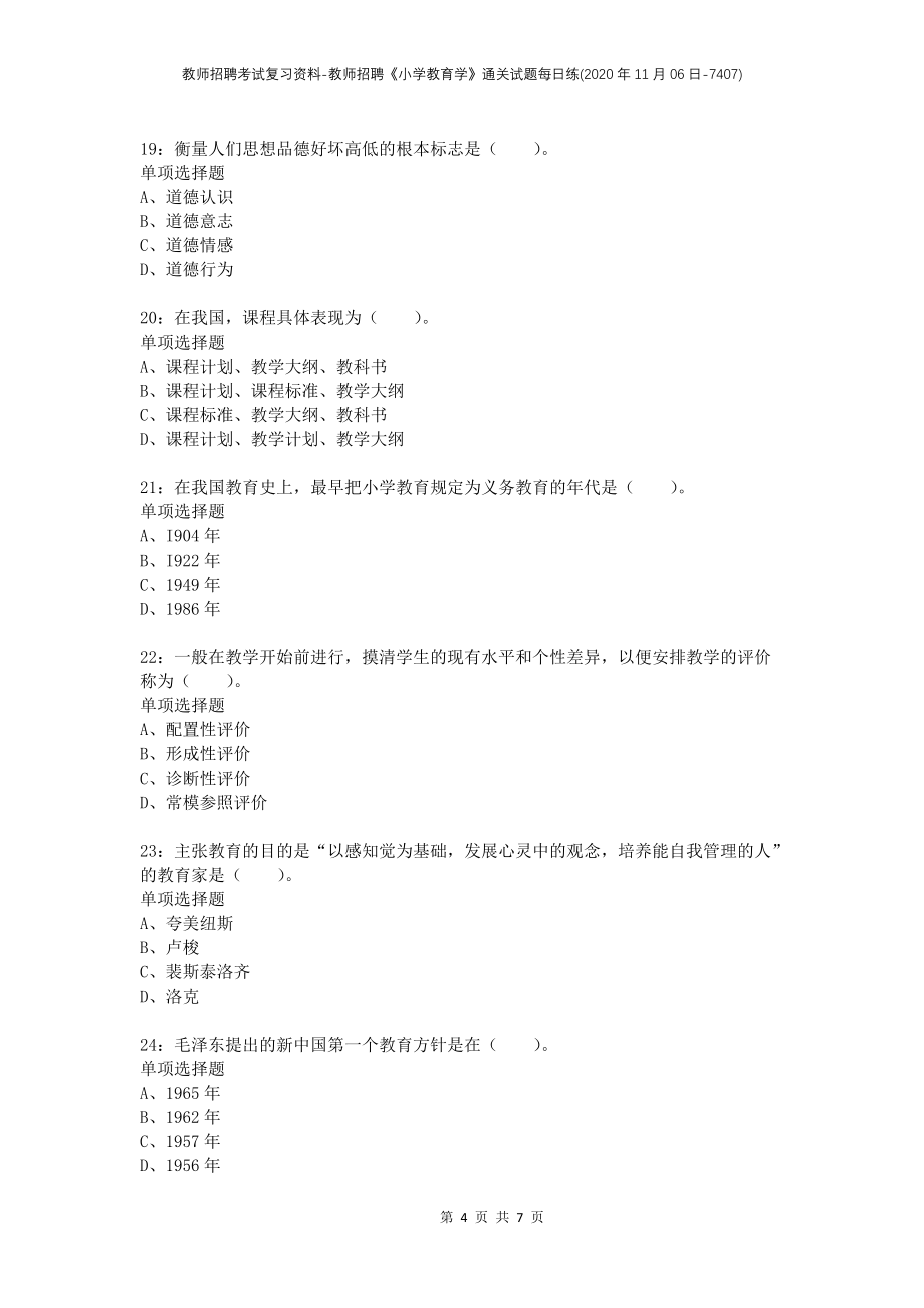 教师招聘考试复习资料-教师招聘《小学教育学》通关试题每日练(2020年11月06日-7407)_第4页