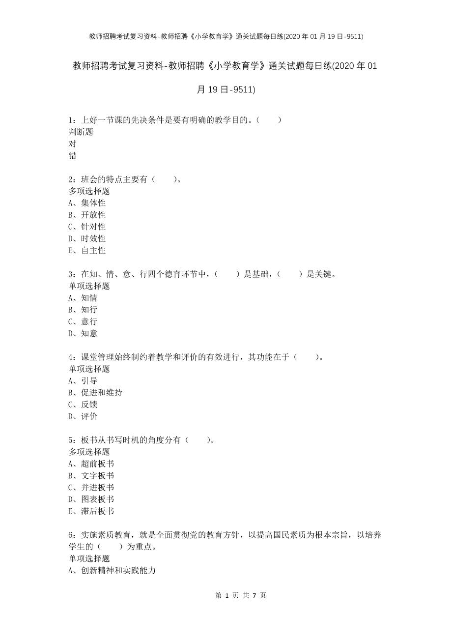 教师招聘考试复习资料-教师招聘《小学教育学》通关试题每日练(2020年01月19日-9511)_第1页