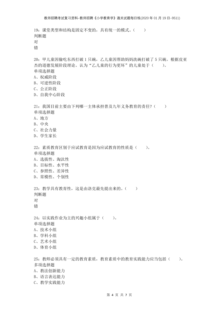 教师招聘考试复习资料-教师招聘《小学教育学》通关试题每日练(2020年01月19日-9511)_第4页