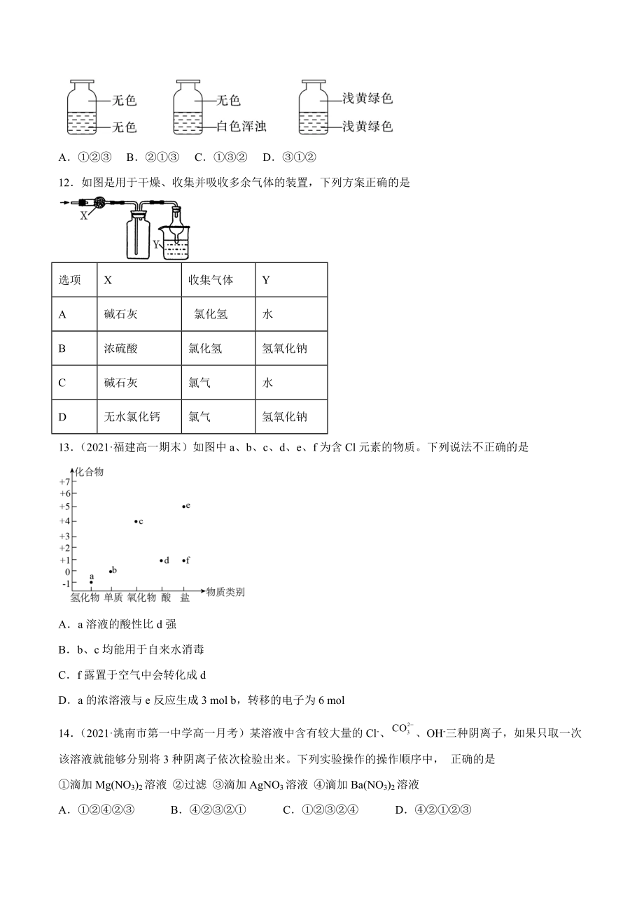 2021-2022学年高一化学上学期期中核心考点必刷题7 氯及其化合物的性质（原卷版）_第3页