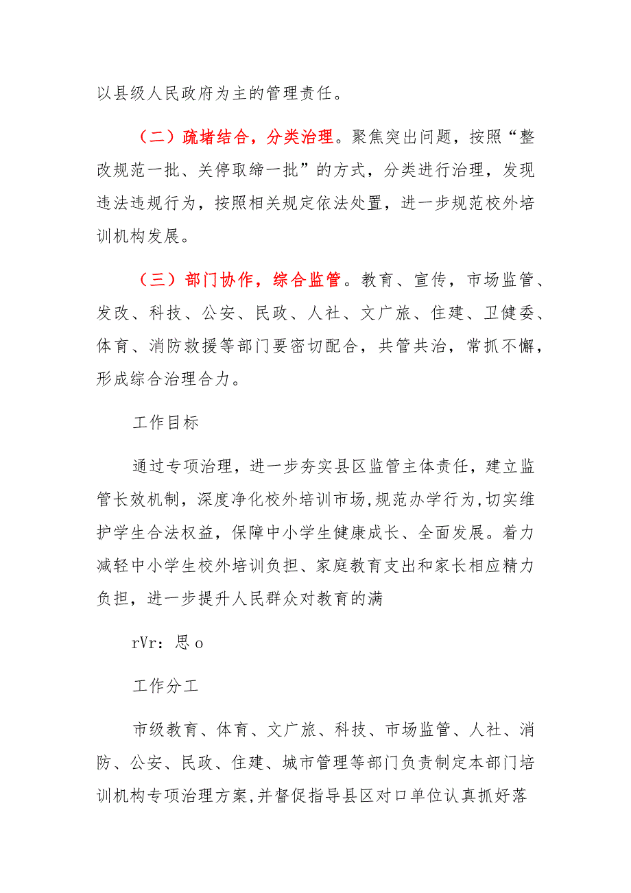 基础教育校外培训机构专项治理工作方案汇总_第2页