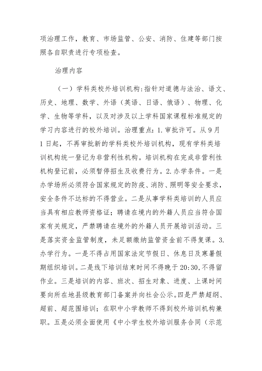 基础教育校外培训机构专项治理工作方案汇总_第4页