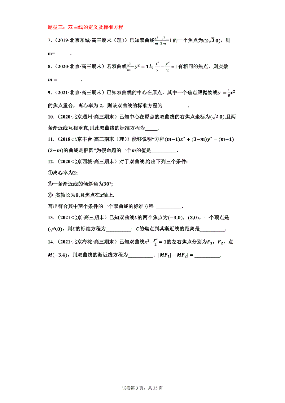 北京高三上学期期末题目分类-椭圆双曲线抛物线6大类（Word原版与解析）_第3页