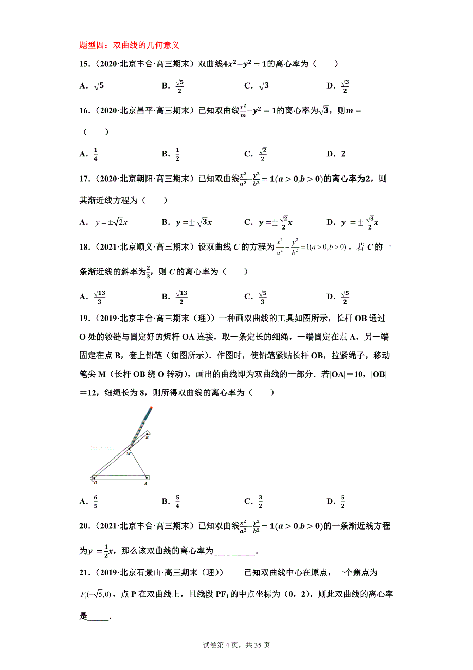 北京高三上学期期末题目分类-椭圆双曲线抛物线6大类（Word原版与解析）_第4页
