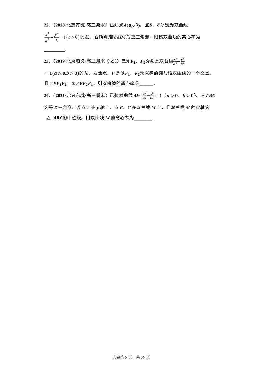 北京高三上学期期末题目分类-椭圆双曲线抛物线6大类（Word原版与解析）_第5页
