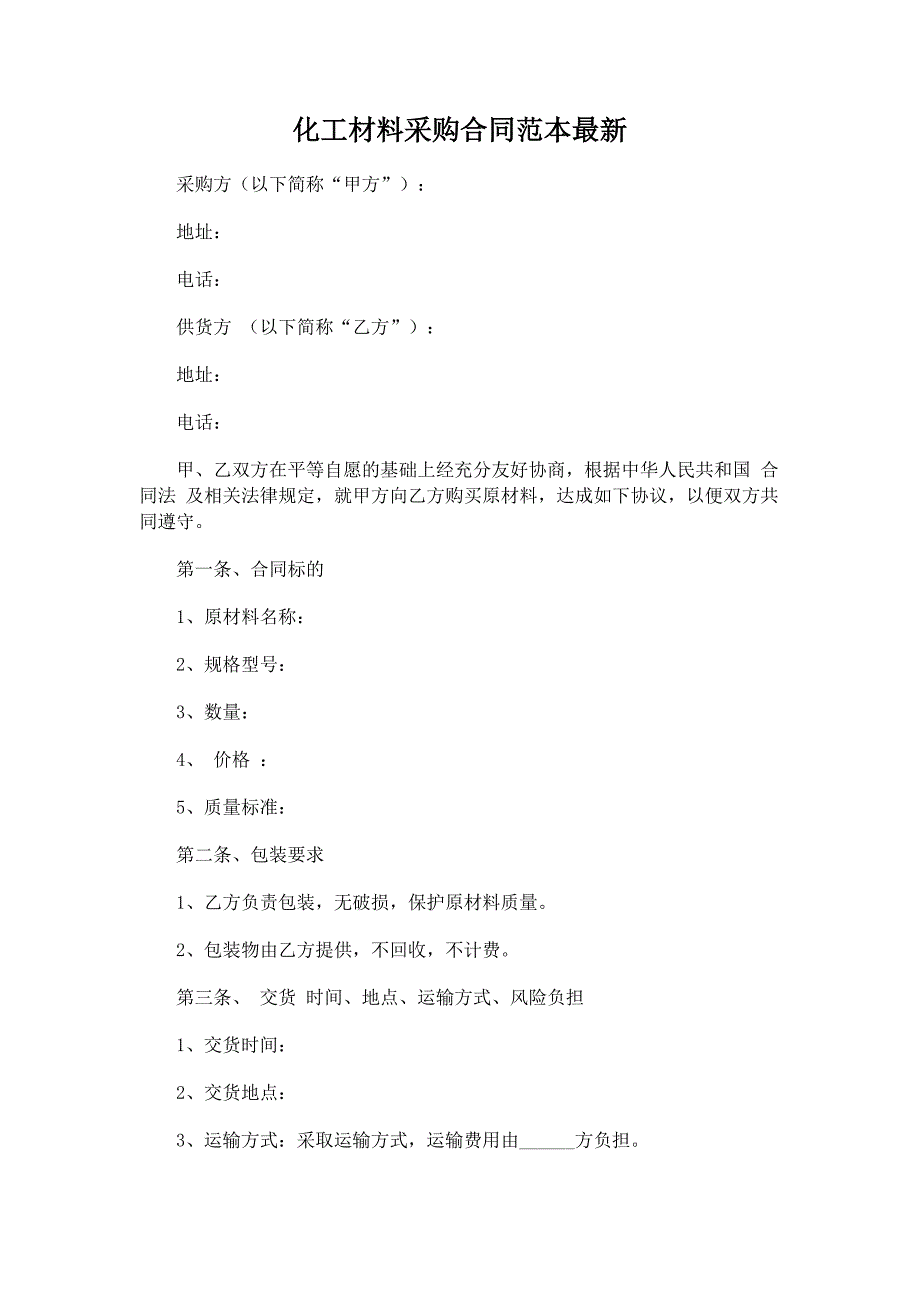 【法律文书模板】化工材料采购合同范本最新_第1页