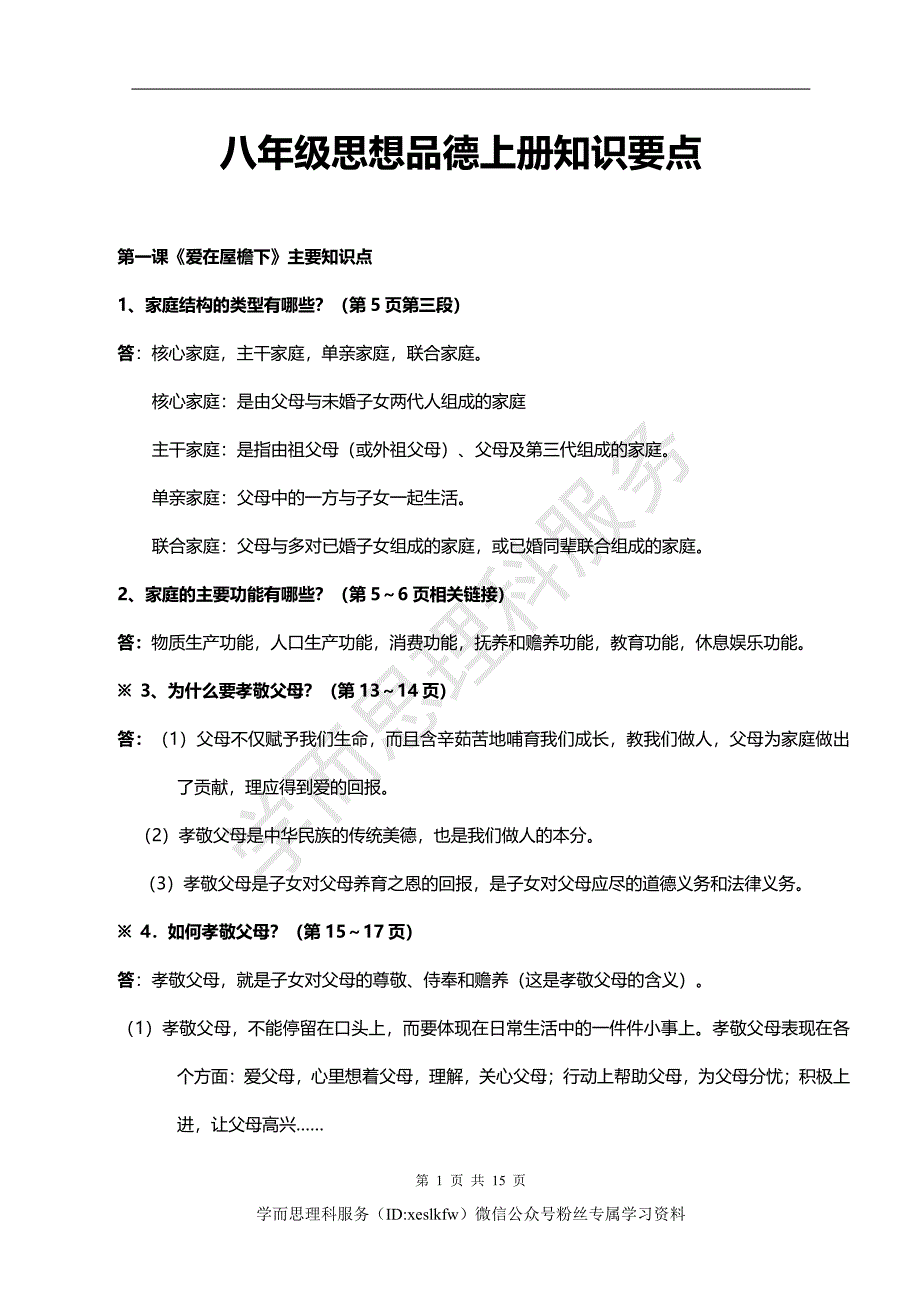 八年级政治上册重点知识汇总_第1页