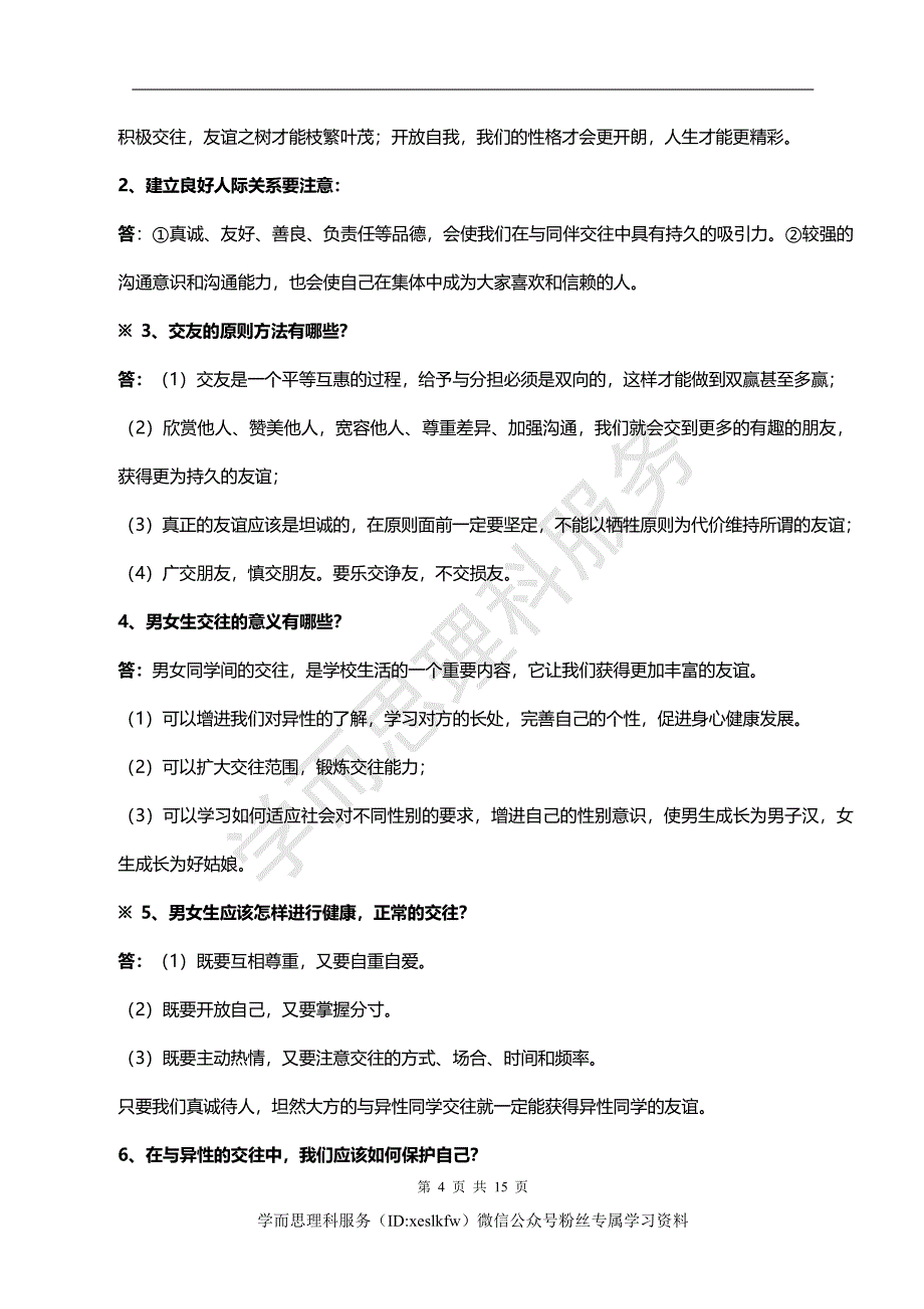 八年级政治上册重点知识汇总_第4页