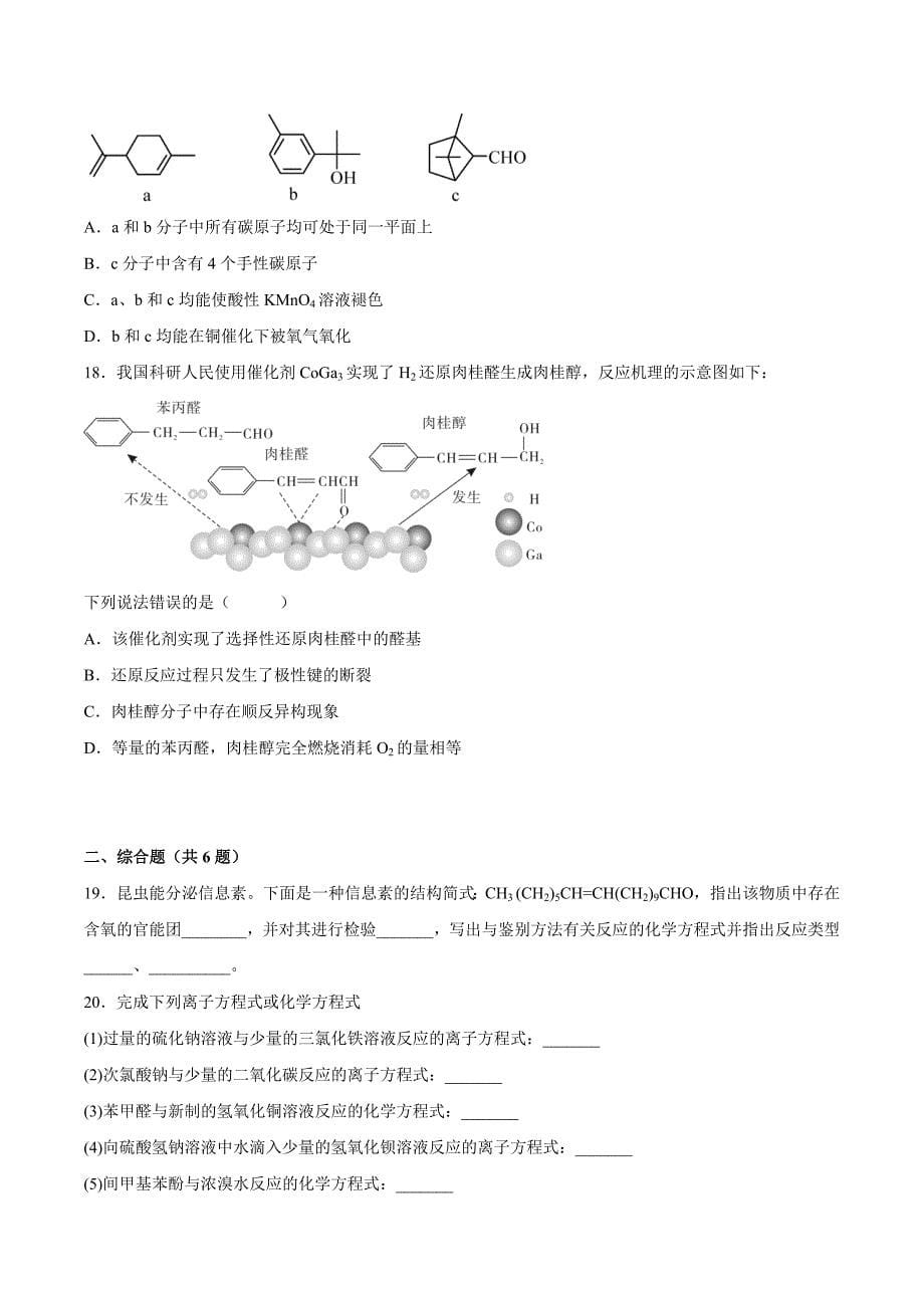 醛酮 课后练习 高二化学人教版（2019）选择性必修3_第5页