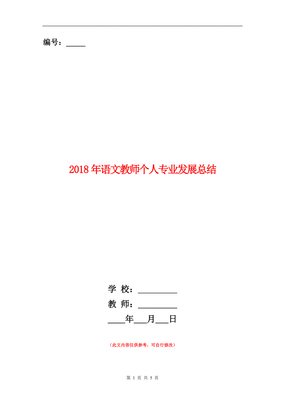 范本：2018年语文教师个人专业发展总结_第1页