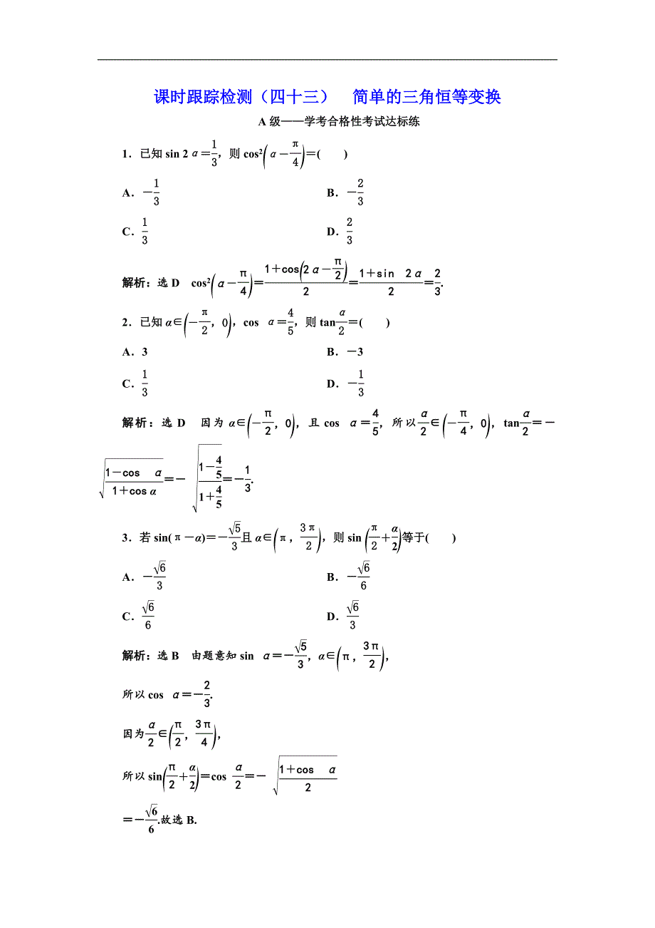 【高中数学】课时跟踪检测(四十三)--简单的三角恒等变换_第1页