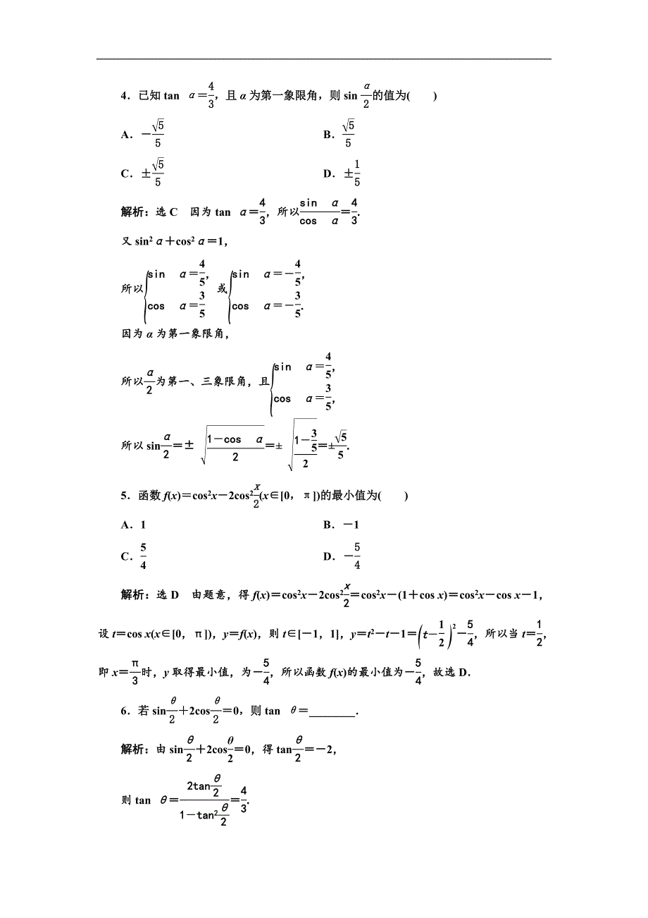 【高中数学】课时跟踪检测(四十三)--简单的三角恒等变换_第2页