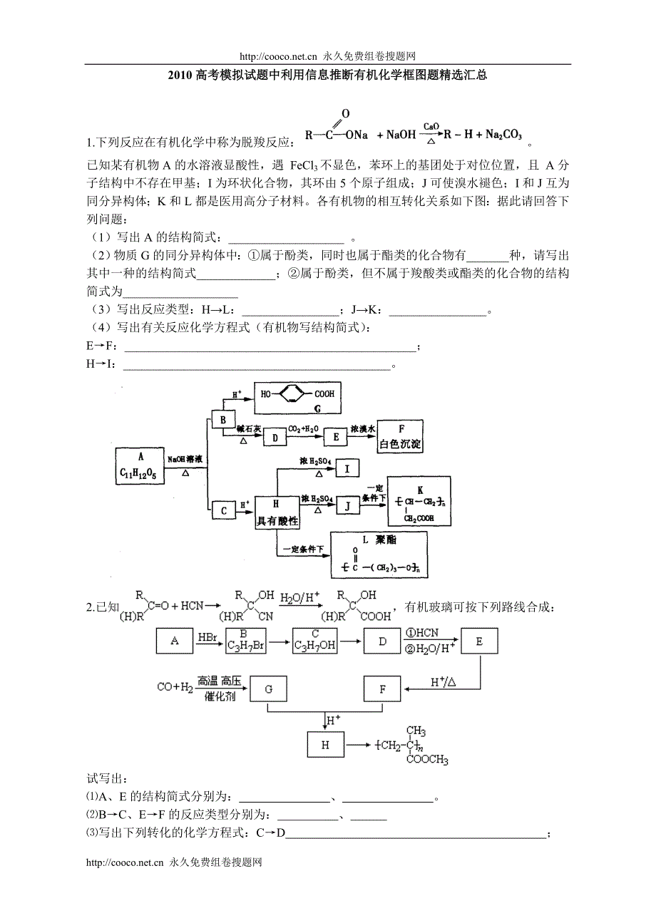 2010高考模拟试题中利用信息推断有机化学框图题精选汇总（附答案）doc--高中化学_第1页