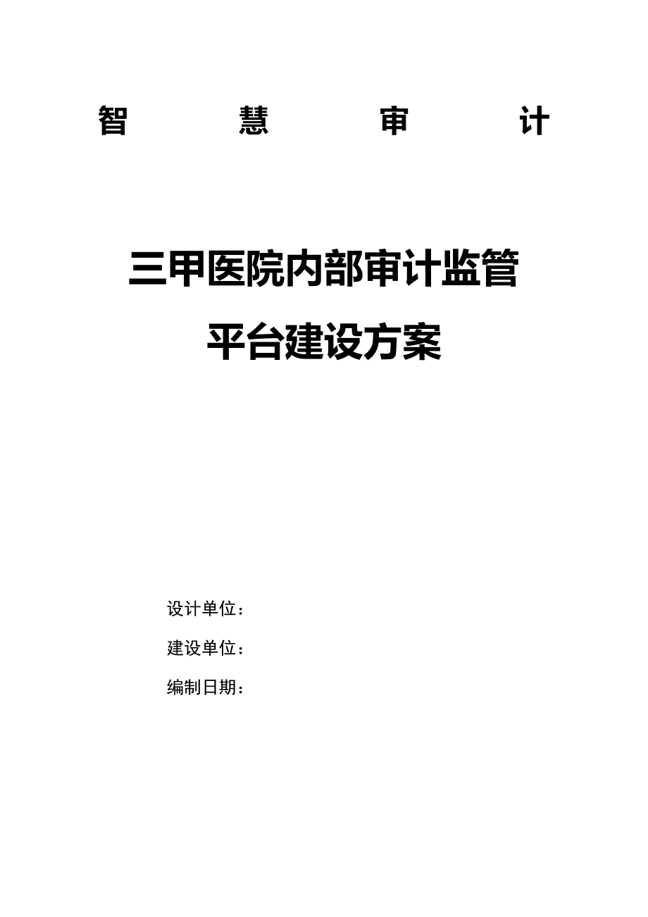 三甲医院内部审计监管平台建设V2_第1页