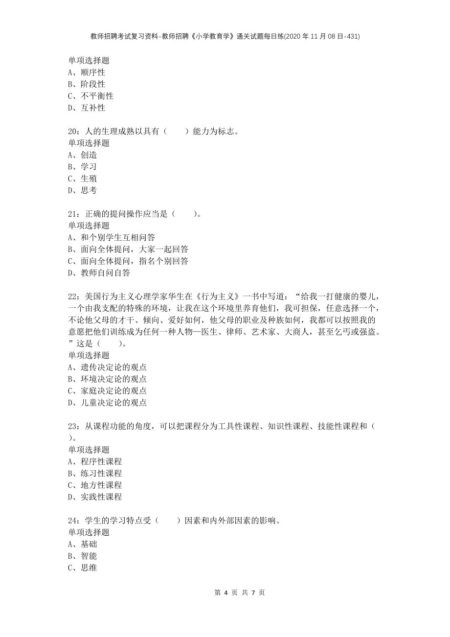 教师招聘考试复习资料-教师招聘《小学教育学》通关试题每日练(2020年11月08日-431)_第4页