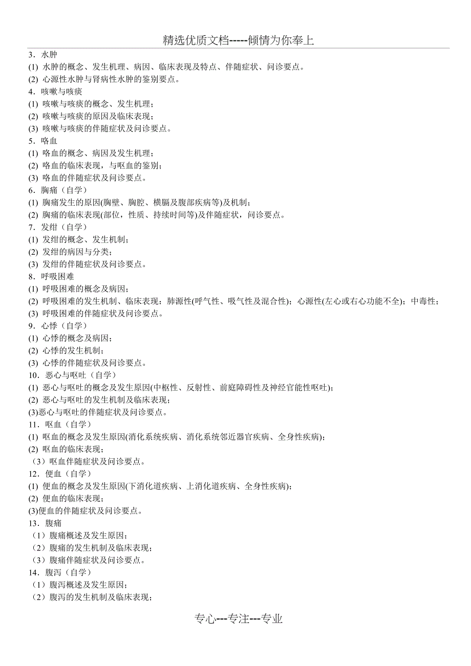 诊断学教学大纲汇总(共16页)_第3页