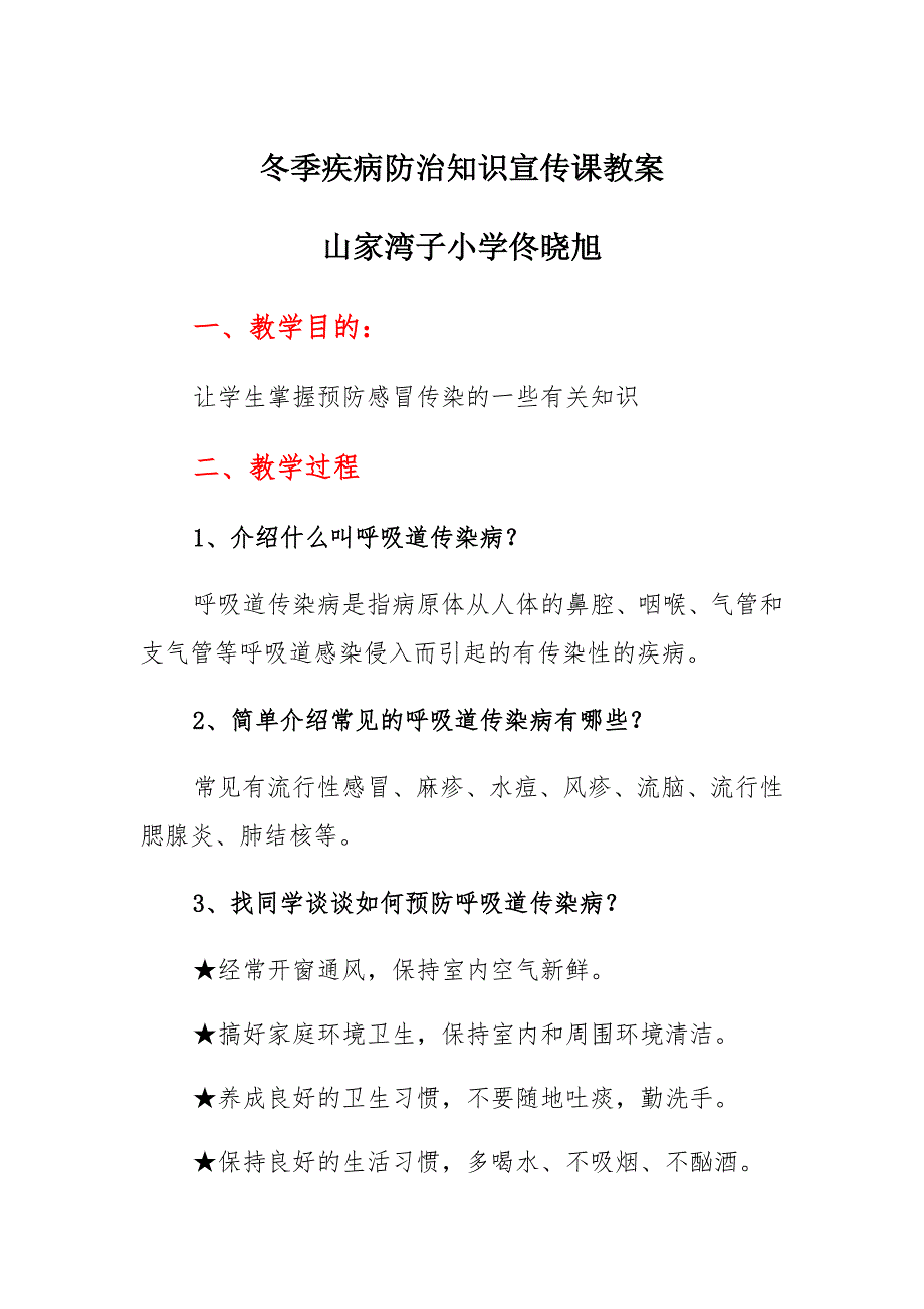 冬季疾病预防教案通用_第1页