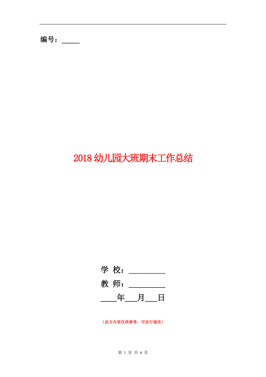 范本：2018幼儿园大班期末工作总结_第1页