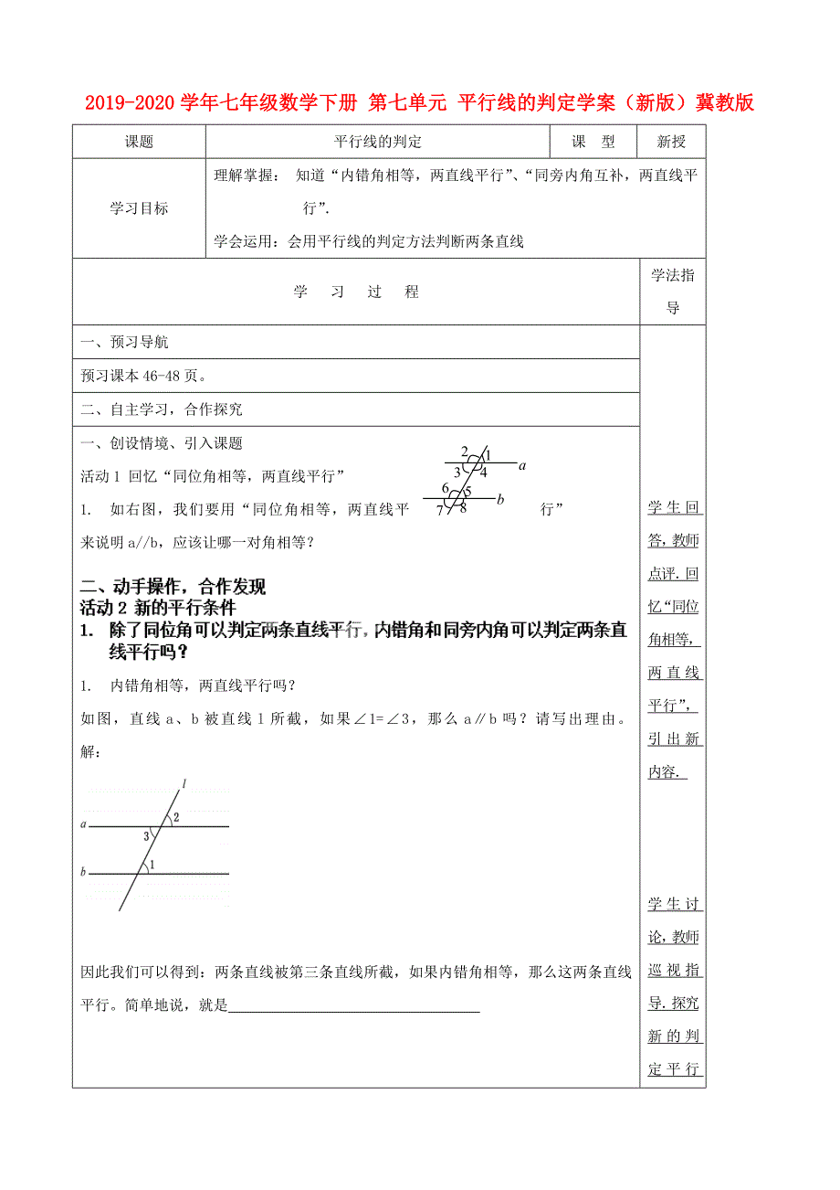 2019-2020学年七年级数学下册-第七单元-平行线的判定学案(新版)冀教版.doc_第1页