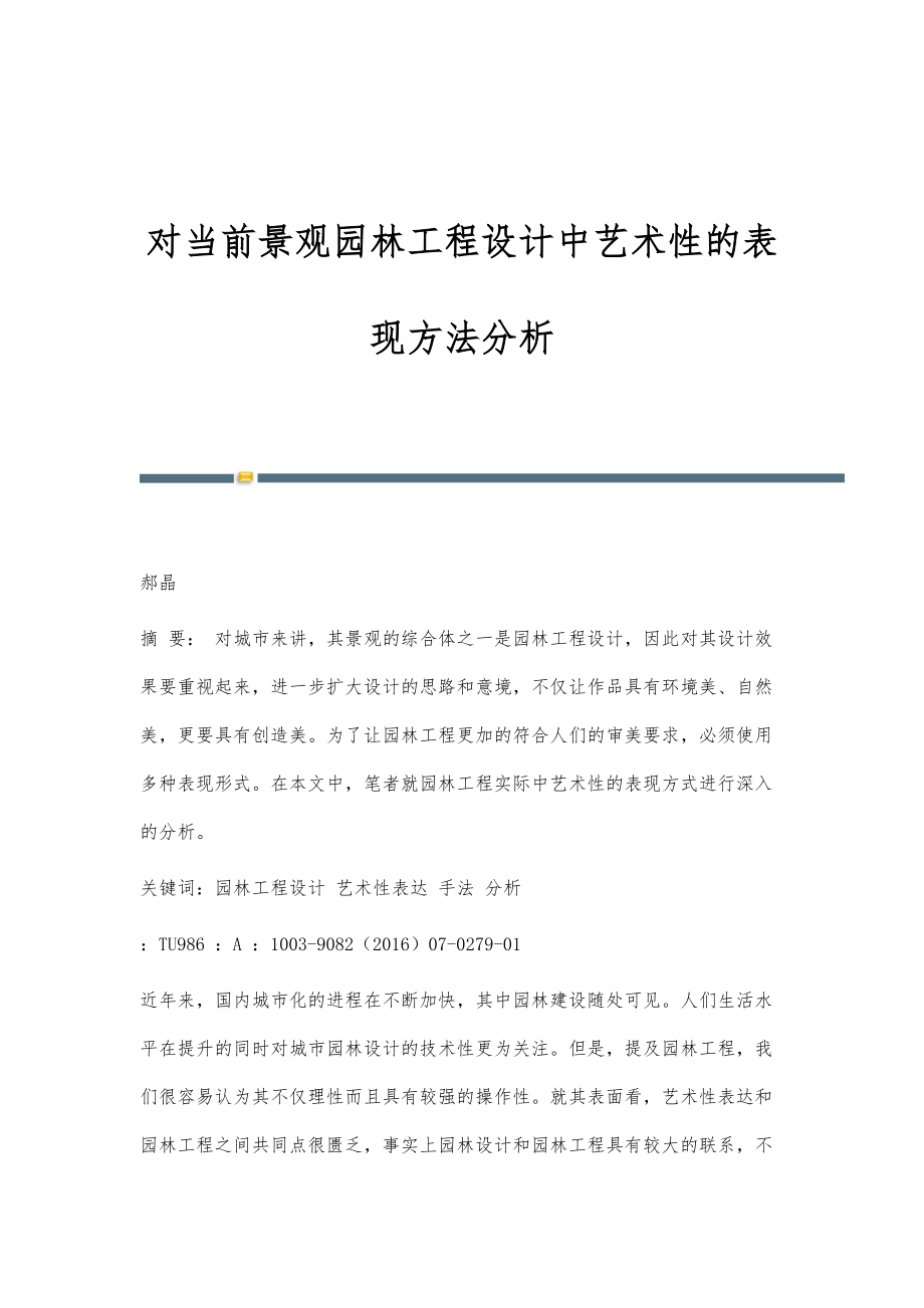 对当前景观园林工程设计中艺术性的表现方法分析_第1页