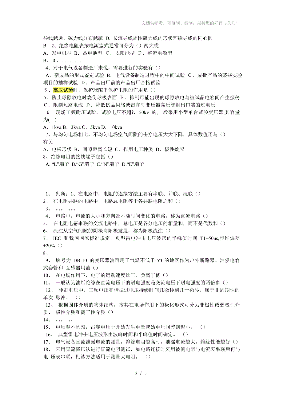 2012特种高压进网电工高压试验理论考试题分享_第3页