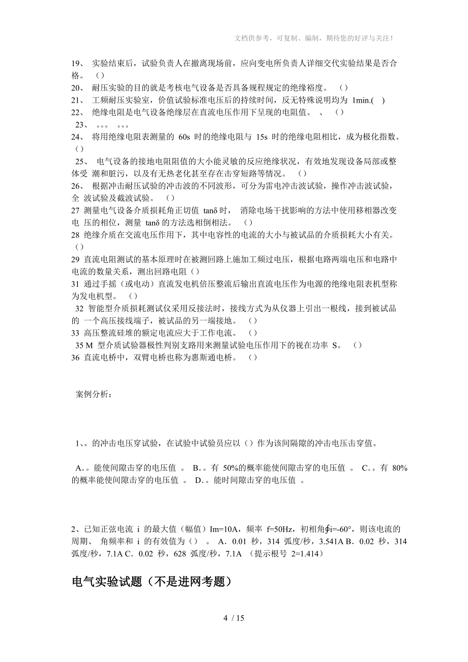 2012特种高压进网电工高压试验理论考试题分享_第4页