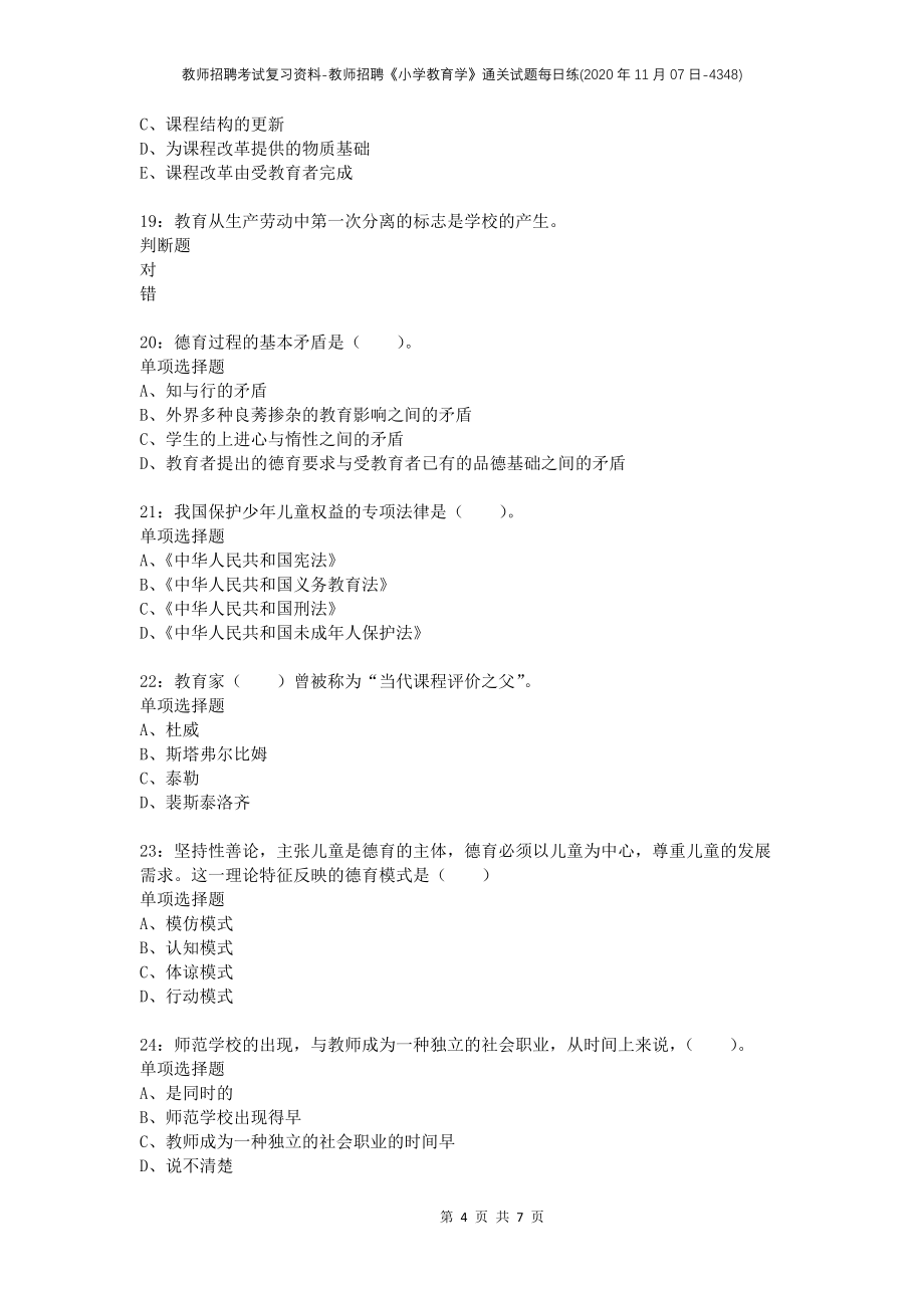 教师招聘考试复习资料-教师招聘《小学教育学》通关试题每日练(2020年11月07日-4348)_第4页