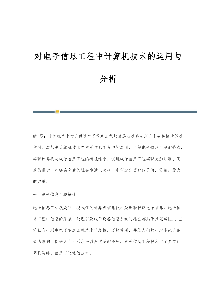 对电子信息工程中计算机技术的运用与分析_第1页