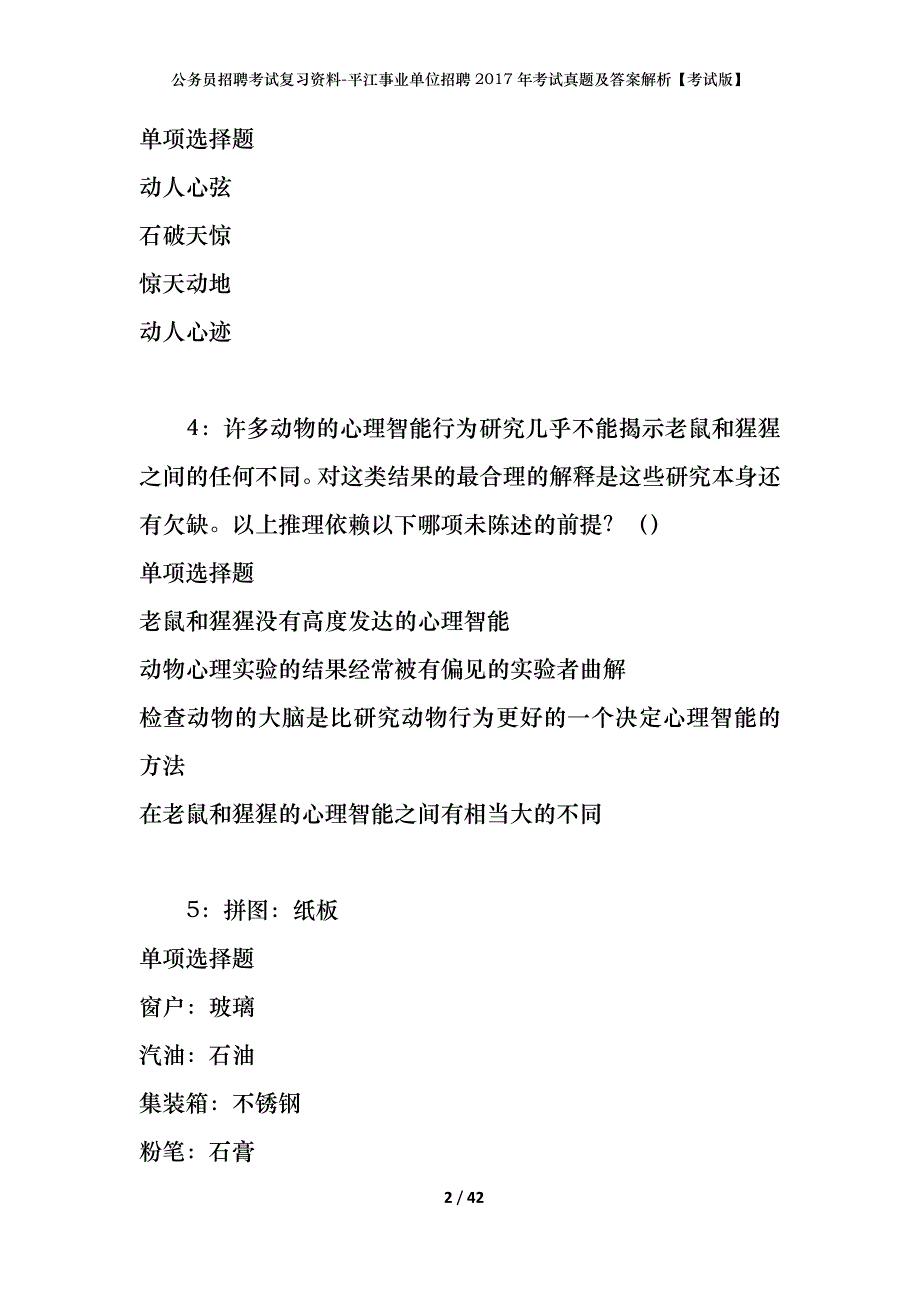 公务员招聘考试复习资料-平江事业单位招聘2017年考试真题及答案解析【考试版】_第2页